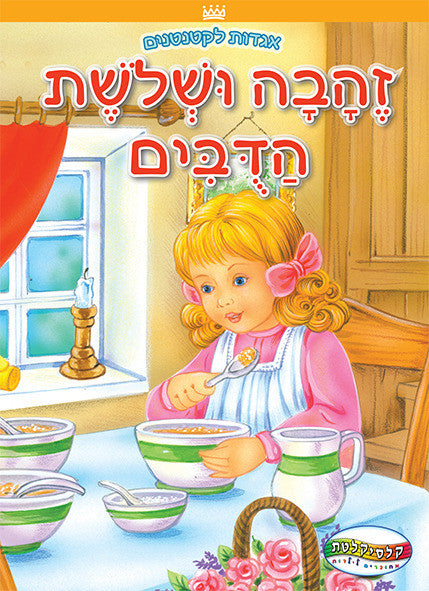 Goldilocks and the Three Bears - Board Book