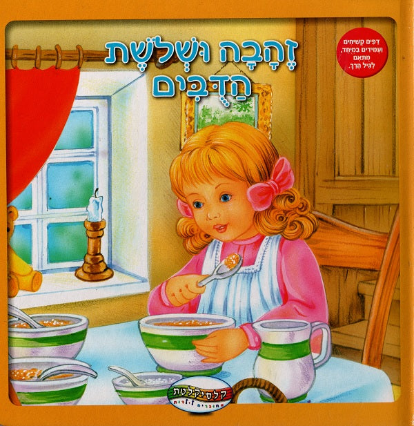 Goldilocks and the Three Bears