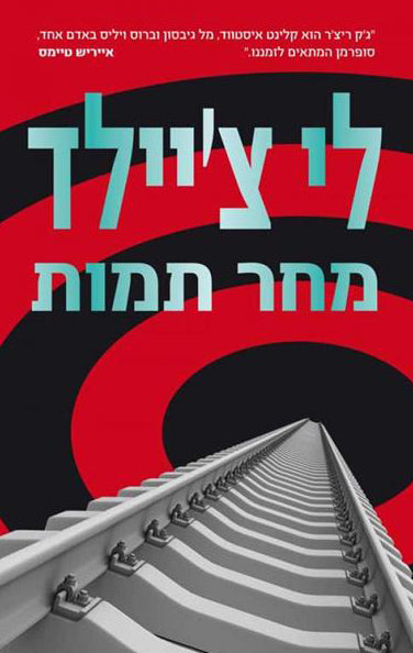 Gone Tomorrow - Lee Child