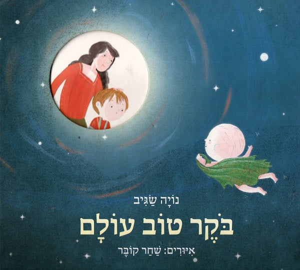 Good Morning World - Noya Sagiv