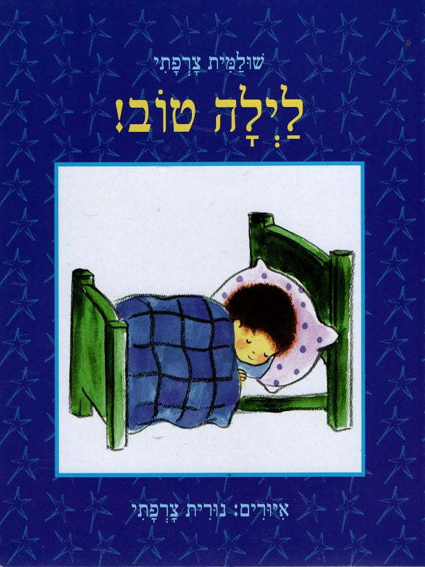 good-night-children-s-board-book-in-hebrew-by-shulamit-pashoshim