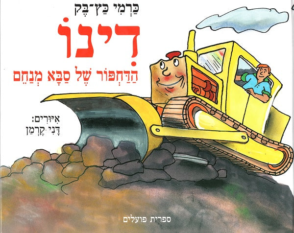 Grandpa Menachem's Bulldozer