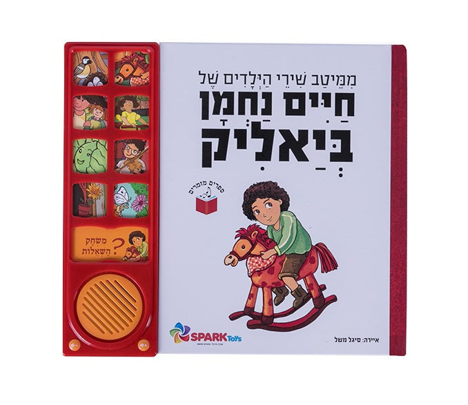 Haim Bialik Songs - Interactive Hebrew speaking book