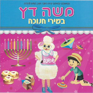 Hanukkah CD - Hakivsa Shoshana and Moshe Datz