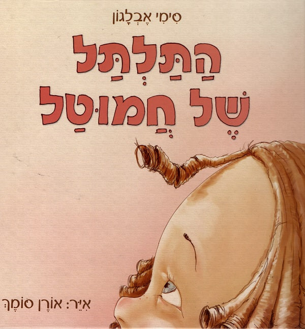 Hamutal and the Curl - Simi Eblagon