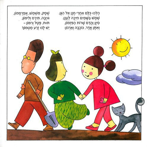 Hanan Haganan - Hebrew book for kids - Pashoshim.com