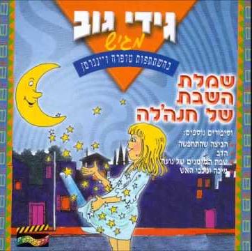 Hanna's Sabbath Dress - Stories Cd