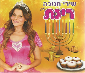 Hanukkah Songs CD - Rinat Gabay