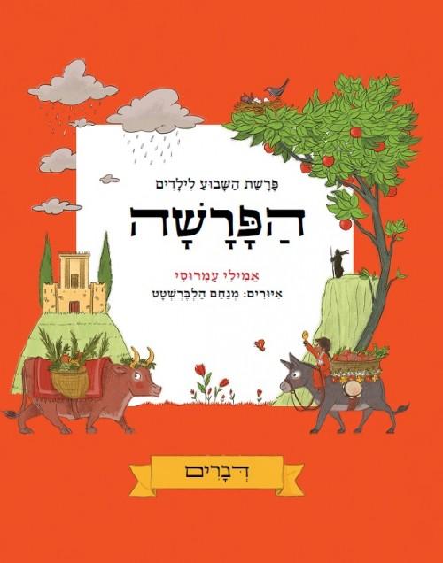 Haparasha for kids - Dvarim