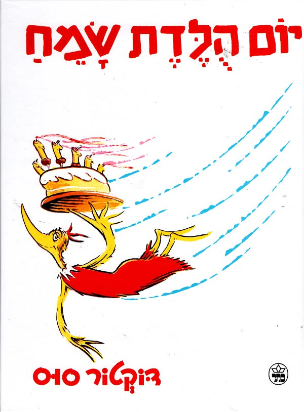 Happy Birthday To You - Dr. Seuss