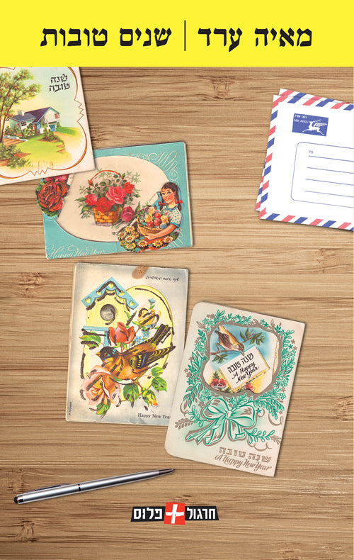 Happy New Year - Maya Arad