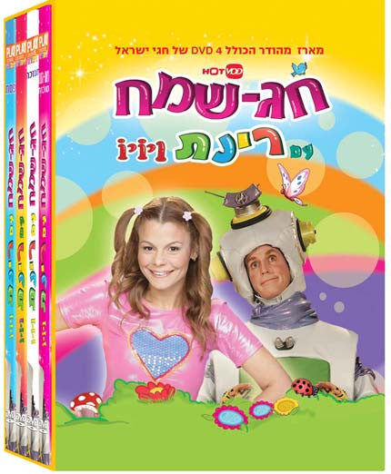 Happy Holidays with Rinat Gabay - 4 DVD's