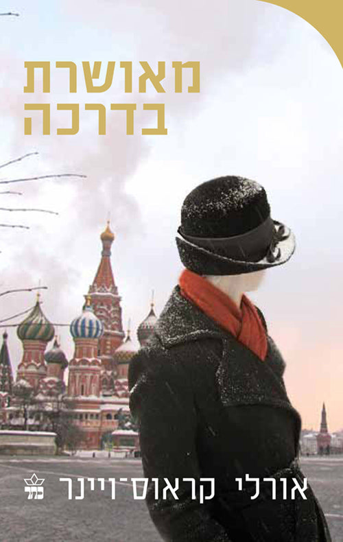 Happy in her own Way - Orly Krauss Winer