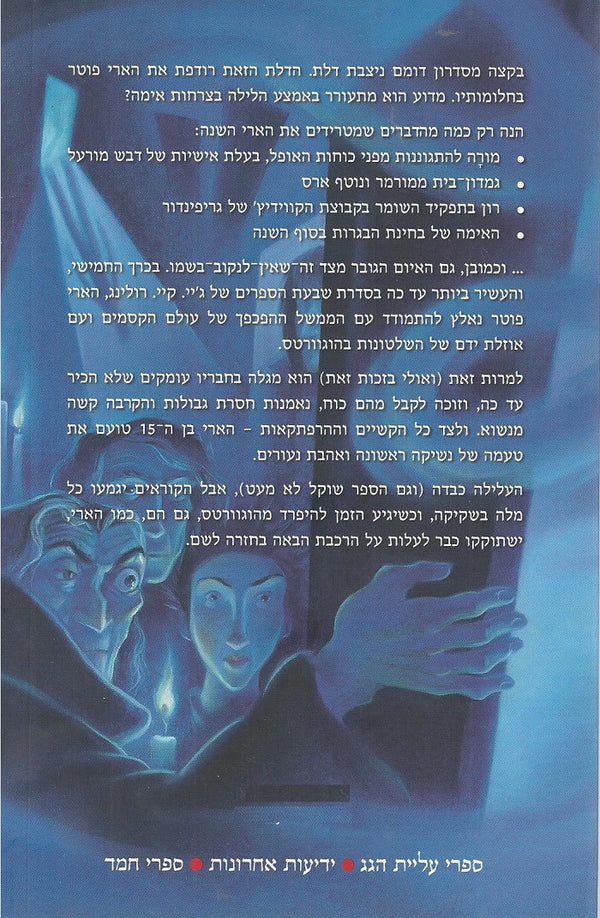 Harry Potter and the Order of the Phoenix Hebrew Book Edition