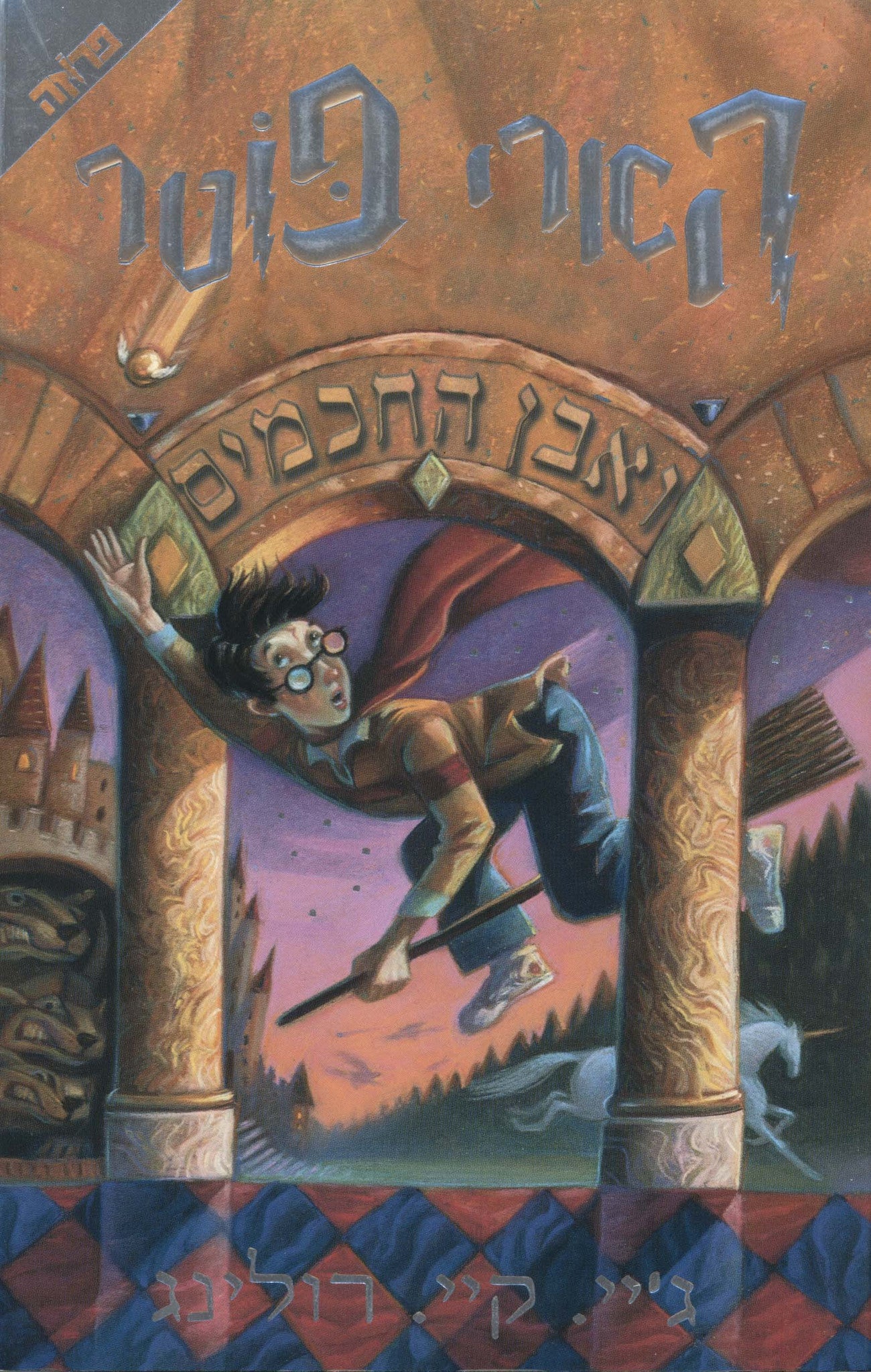 Book　Harry　Sorcerer's　Hebrew　Potter　and　Stone　the　Edition
