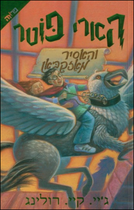 Harry Potter and the Prisoner of Azkaban