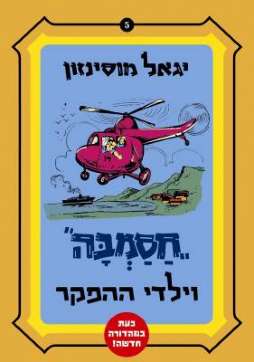 Hasamba and the Black Handkerchief Gang