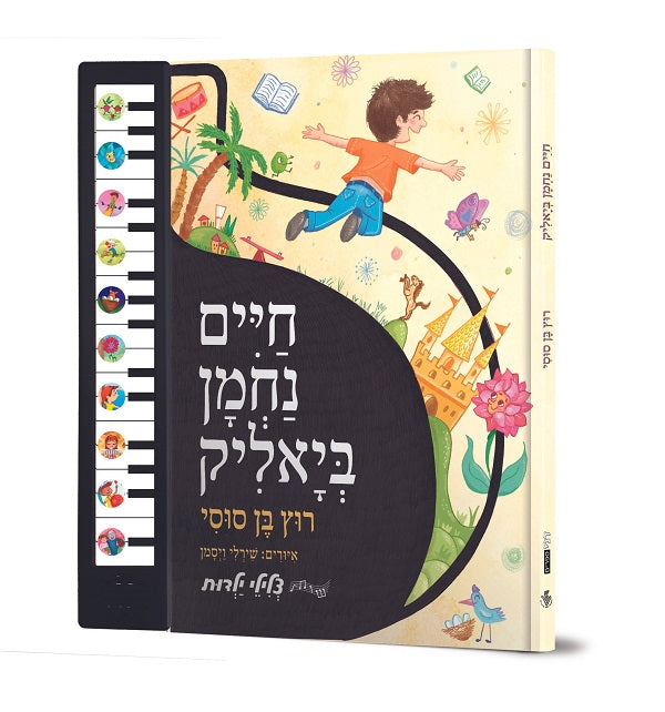 Hayim Nahman Bialik Songs - Interactive Hebrew Speaking Book
