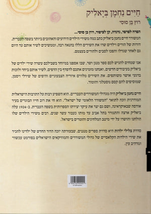 Hayim Nahman Bialik Songs - Interactive Hebrew Speaking Book