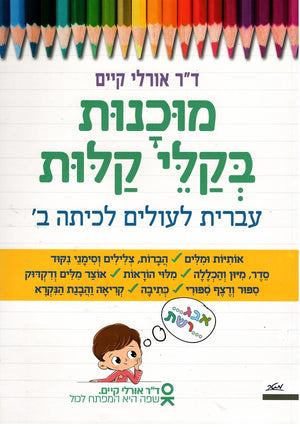 Hebrew - Preparing for Second Grade