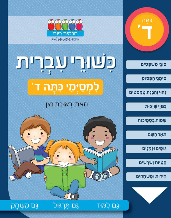 Hebrew Language skills - for fourth grade graduates (Workbook ...