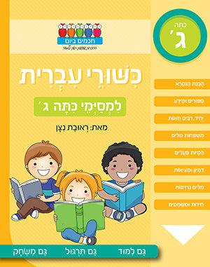 Hebrew Language skills - for Third grade graduates