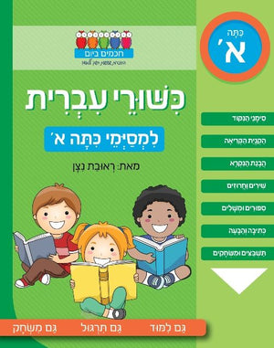 Hebrew Language Skills -  for first grade graduates