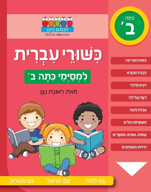 Hebrew Language skills -  for second grade graduates