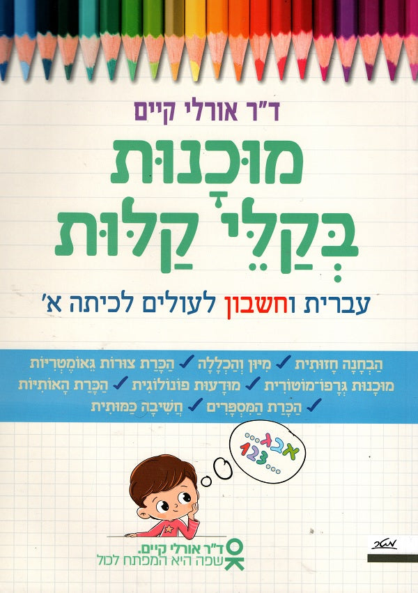 Math Class Hebrew Hebrew and Math (Workbook) - Preparing for First Grade - Buy Online ...