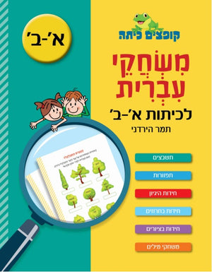 Hebrew Games for First and Second Grades