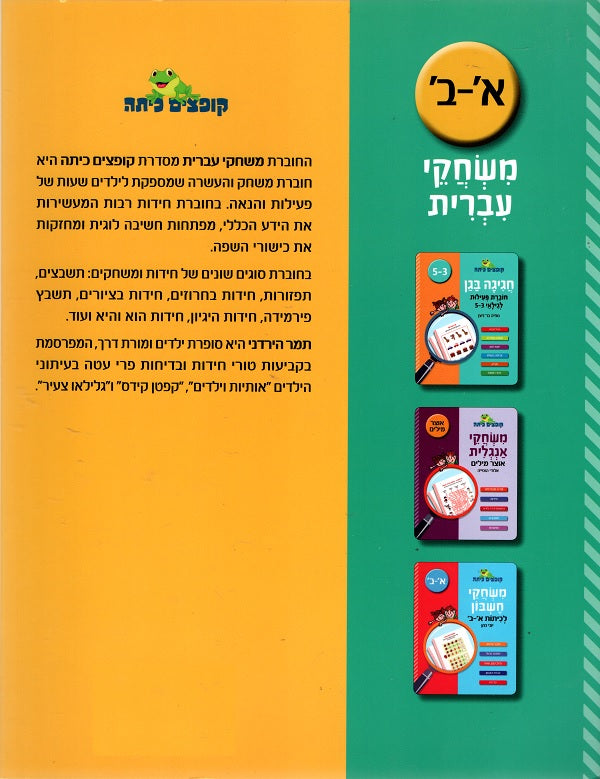 Hebrew Games for First and Second Grades