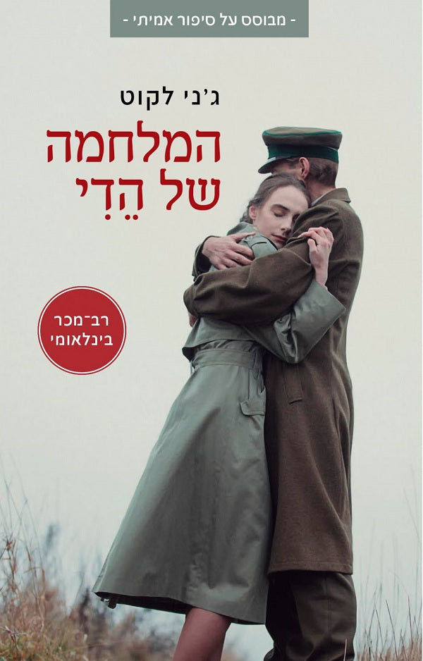 Hedy's War - Jenny Lecoat