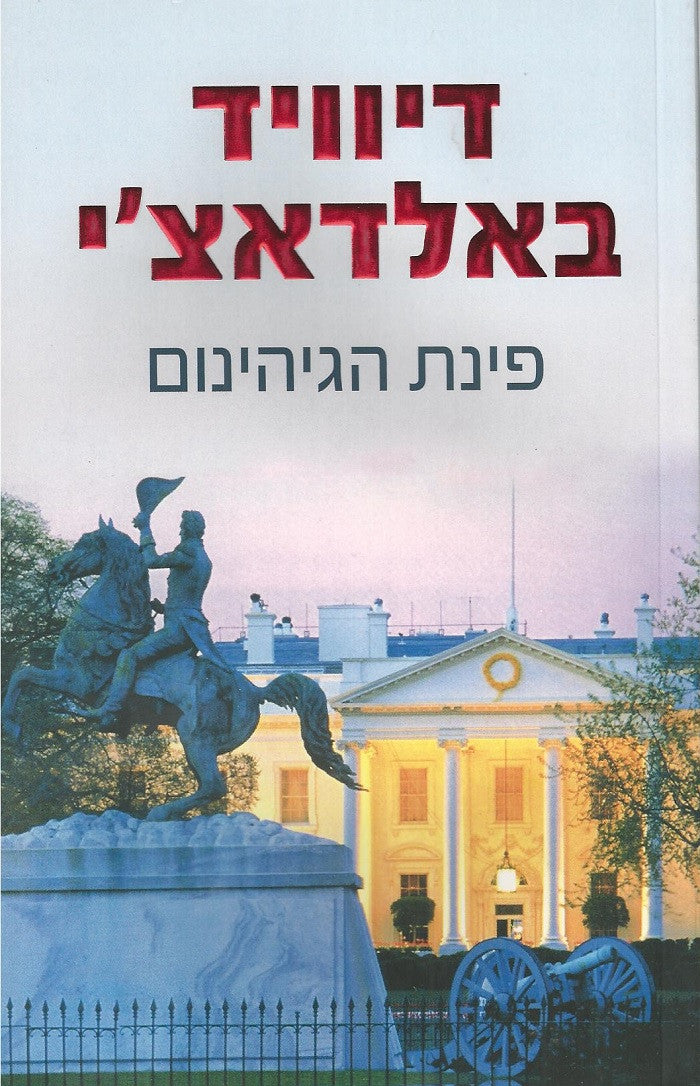 Hells Corner - David Baldacci