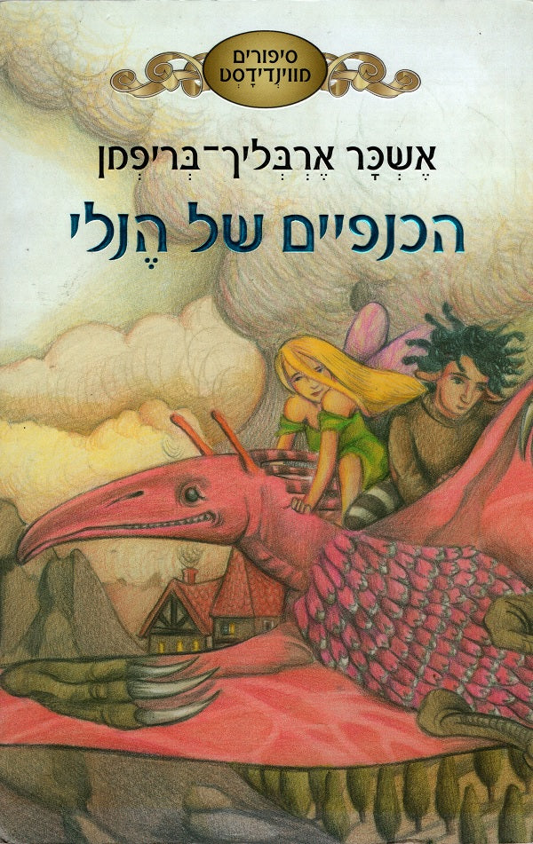 Henleys Wings - Tales from Windydust