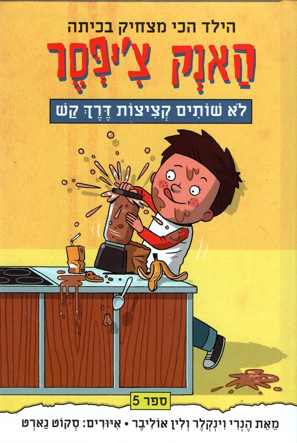 Heres Hank You Cant Drink A Meatball Through A Straw book in Hebrew