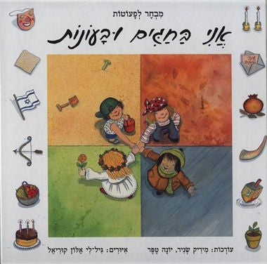 Jewish Holidays, Seasons and me