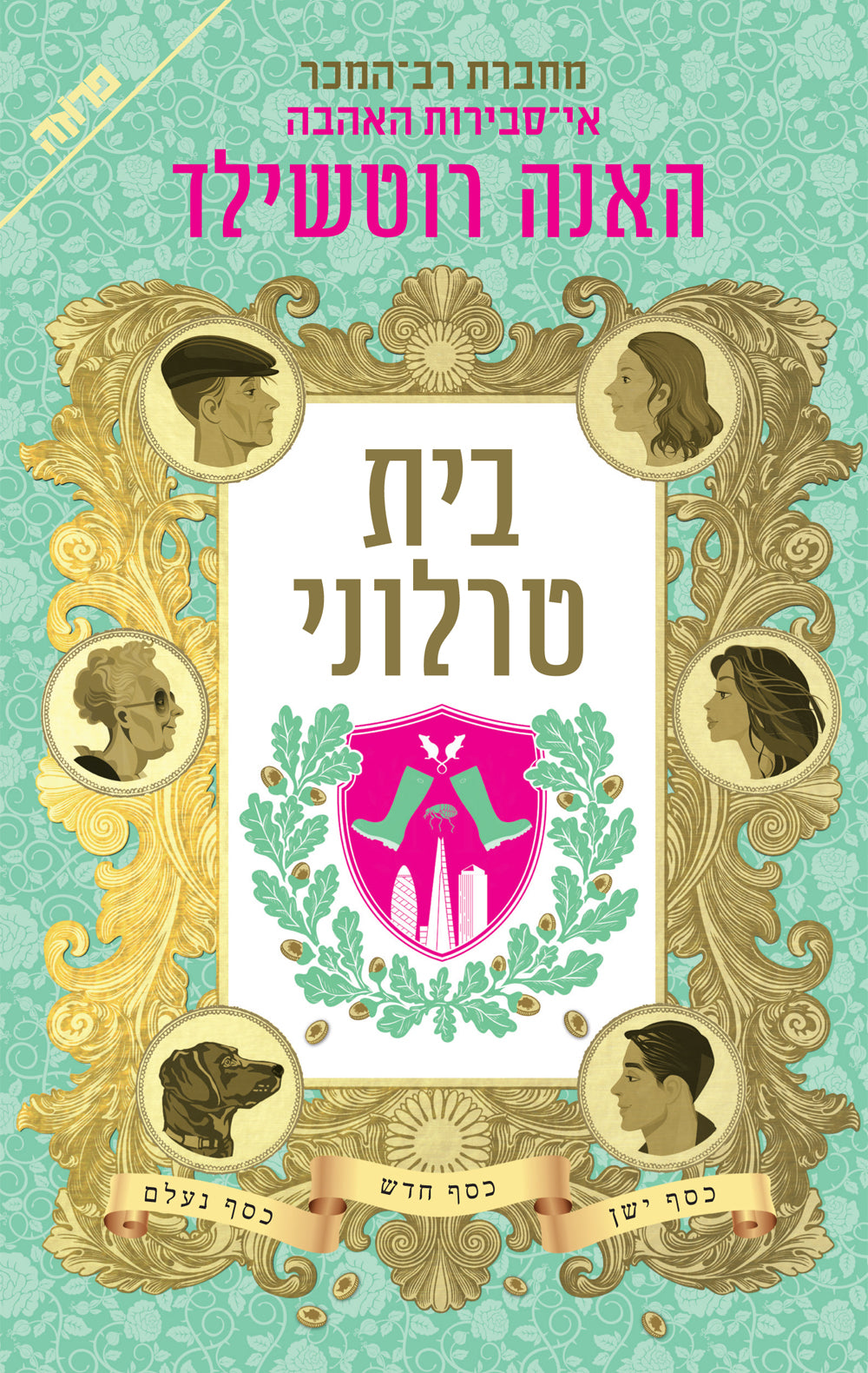 House of Trelawney - Hannah Rothschild