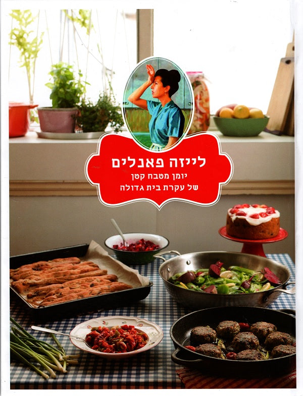 Housewife Kitchen Log - Hagit Bilia