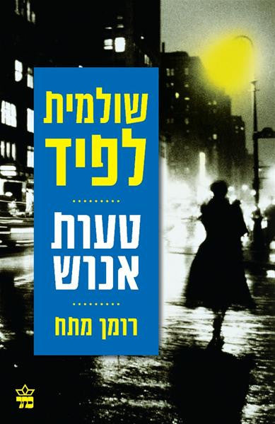 Human Error - Shulamit Lapid