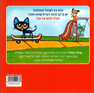 Pete the Cat I Love My White Shoes - Hebrew book for kids 