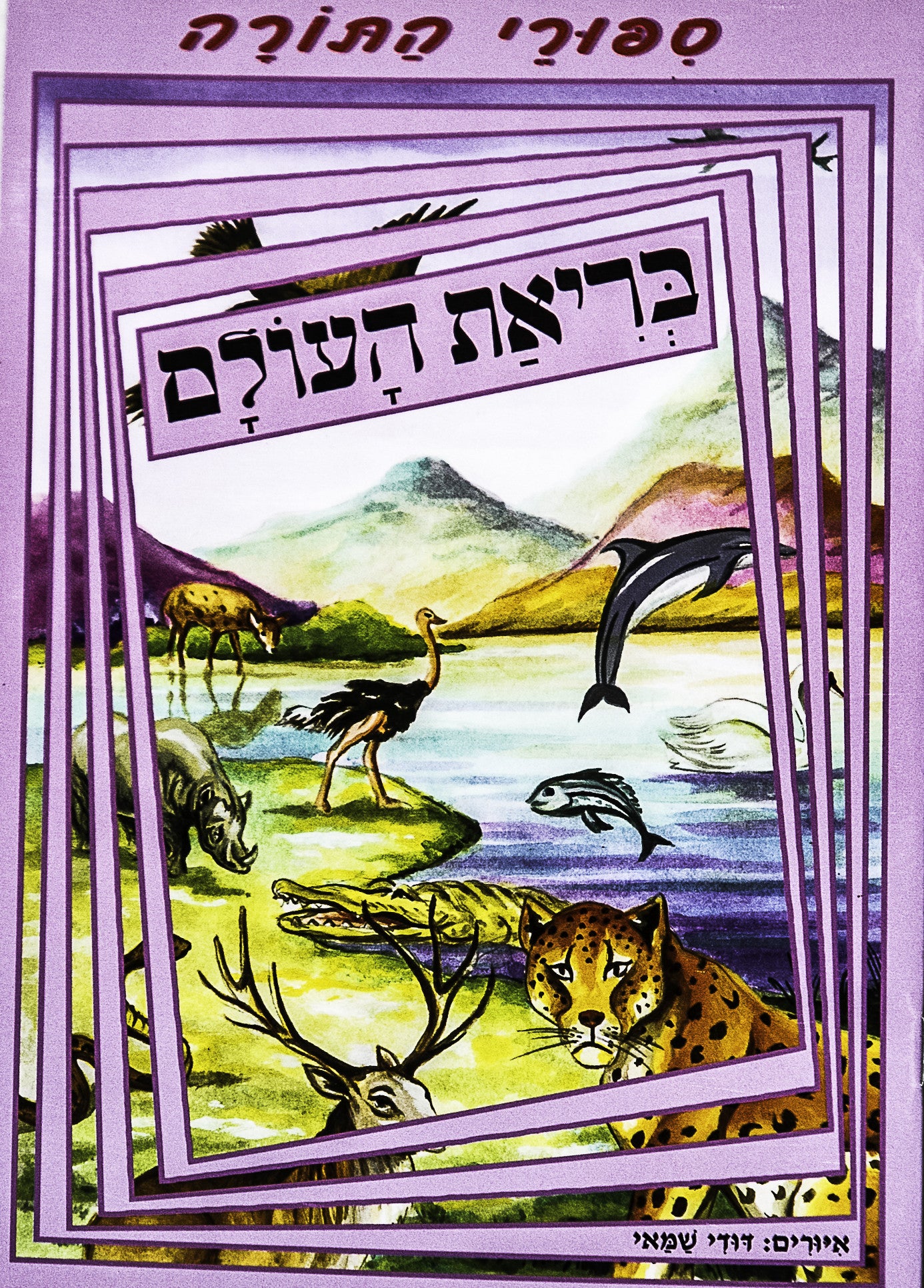 The Creation of the world - Bible story for kids in Hebrew