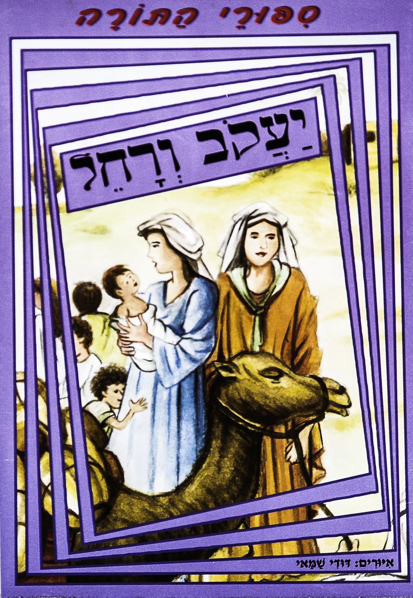 Jacob and Rachel - Bible story for kids in Hebrew