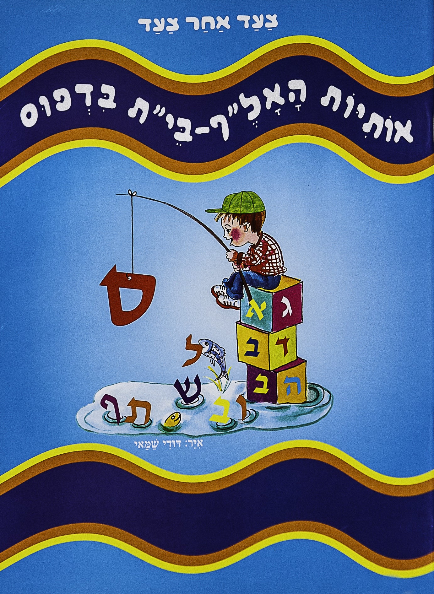 Step by step - Hebrew Alphabet in Dfus