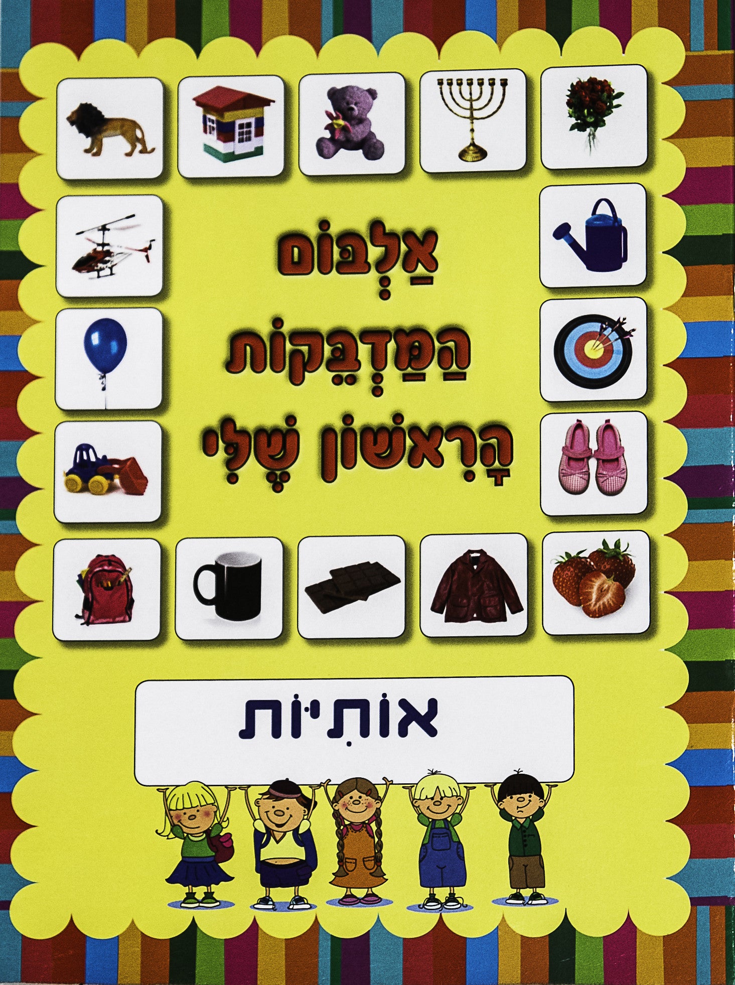 My First Label Album-Hebrew Alphabet 