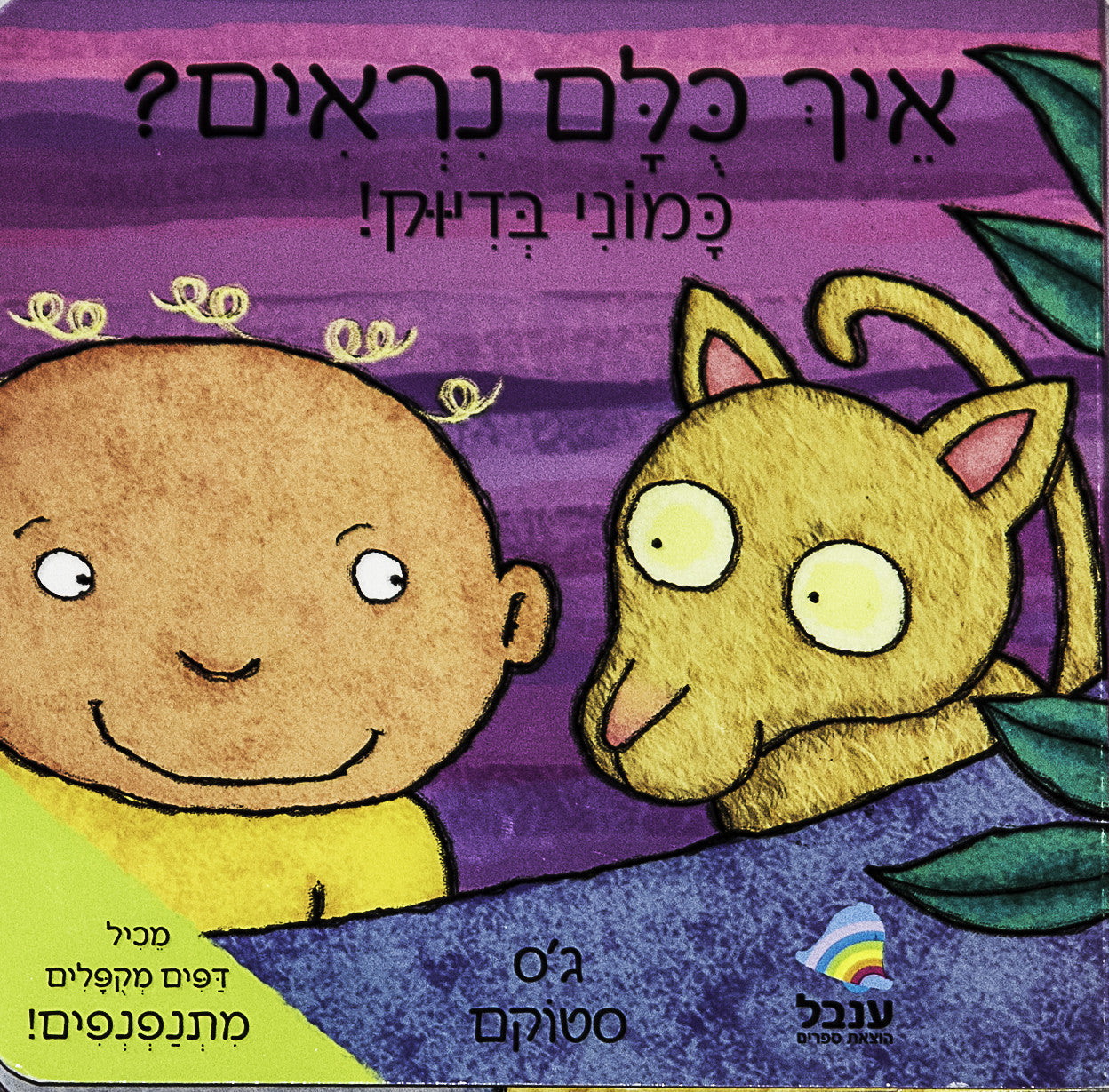 Israeli Book Shop - Children's book in Hebrew Tagged 