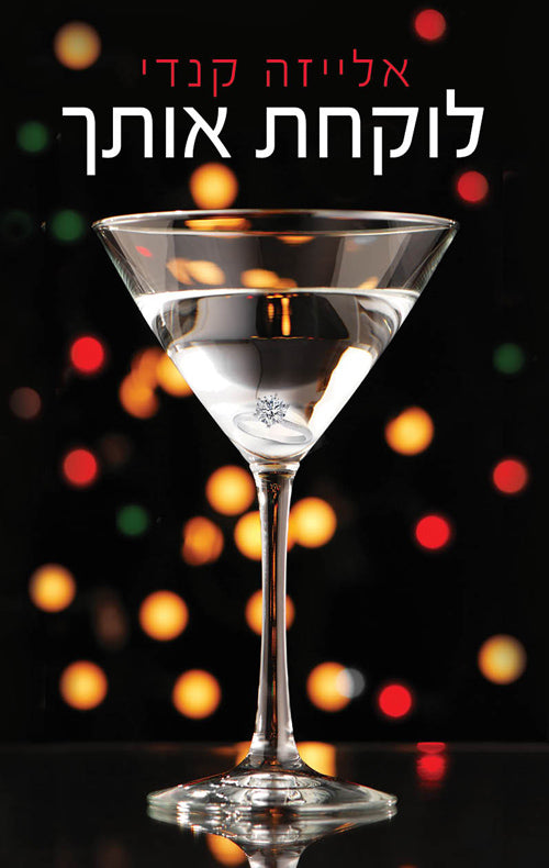 I Take You - Eliza Kennedy