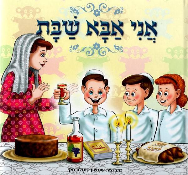 I am Daddy of Shabbat