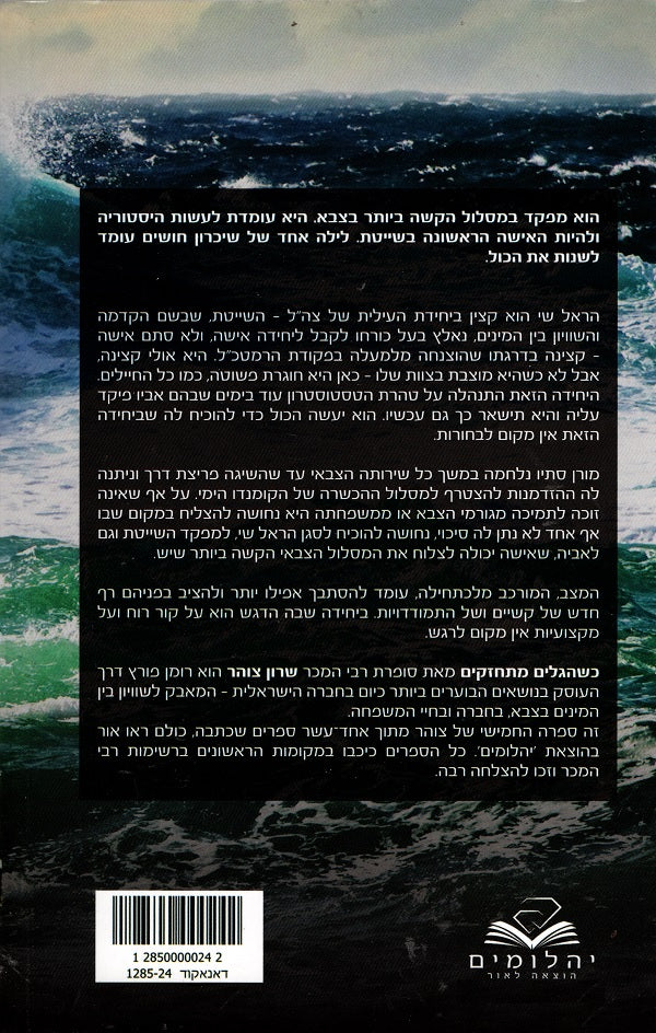 In Stormy Waters - Sharon Zohar