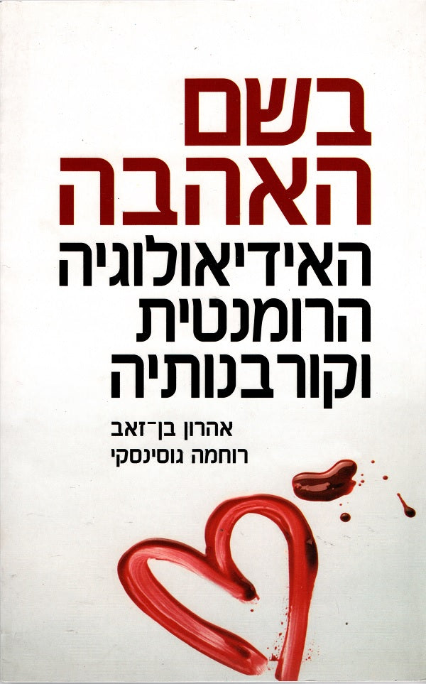 In The Name of Love - Aaron Ben Zeev