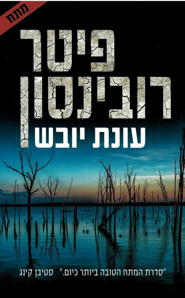 In A Dry Season - Peter Robinson